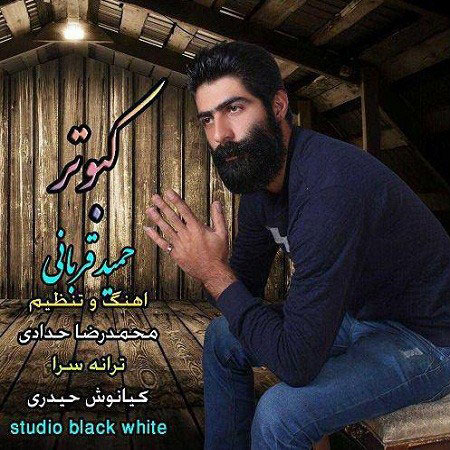 دانلود آهنگ آی کبوتر حمید قربانی